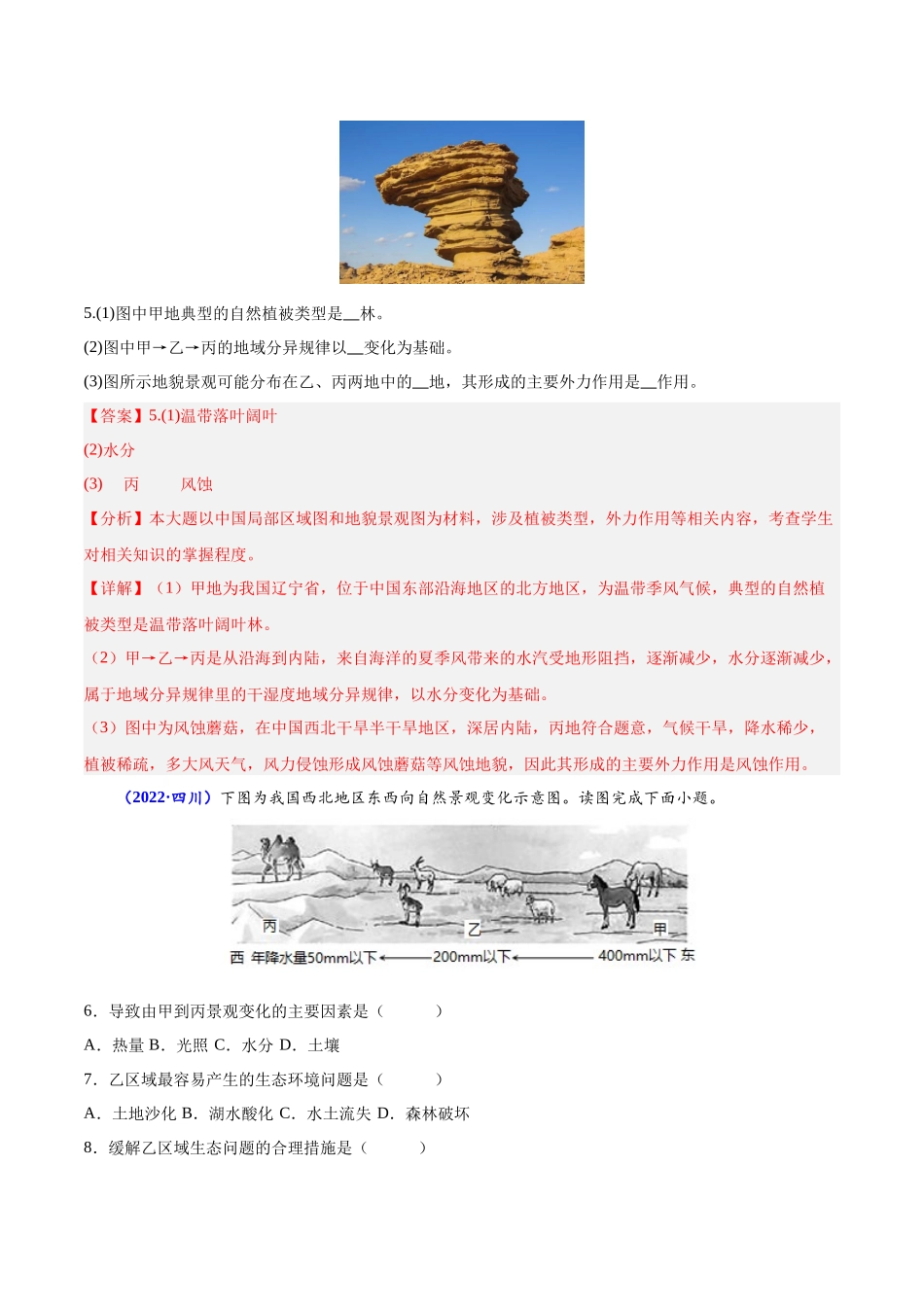 专题五植被与土壤-备战2024年高中学业水平考试地理真题分类汇编（新教材通用）（解析版）.docx_第3页