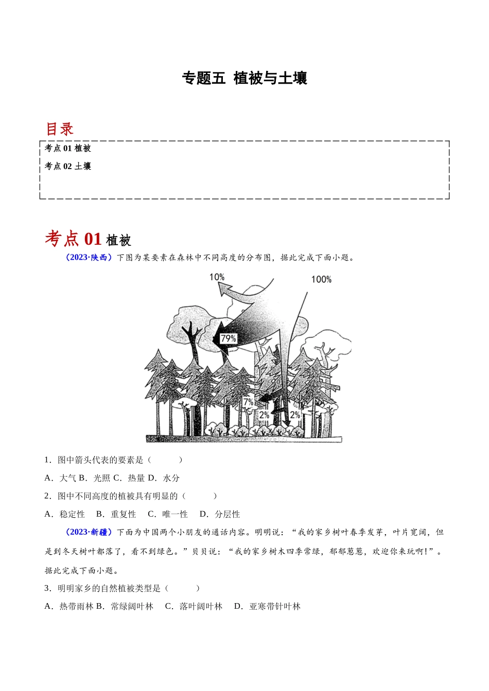 专题五植被与土壤-备战2024年高中学业水平考试地理真题分类汇编（新教材通用）（原卷版）.docx_第1页