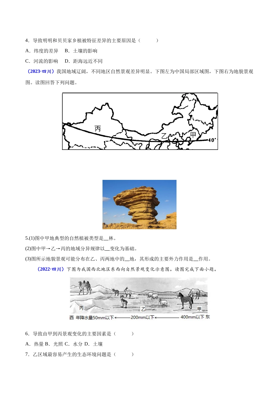 专题五植被与土壤-备战2024年高中学业水平考试地理真题分类汇编（新教材通用）（原卷版）.docx_第2页