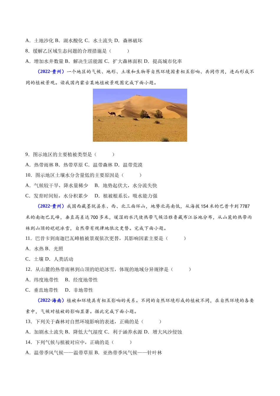 专题五植被与土壤-备战2024年高中学业水平考试地理真题分类汇编（新教材通用）（原卷版）.docx_第3页