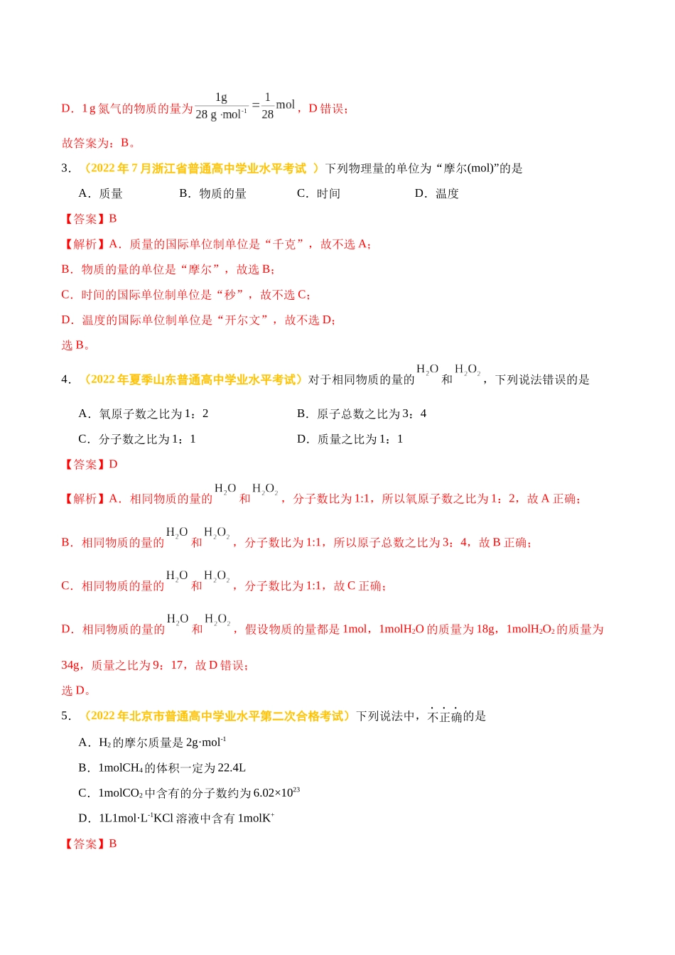 专题一物质的量-备战2024年高中学业水平考试化学真题分类汇编（新教材通用）（解析版）.docx_第2页