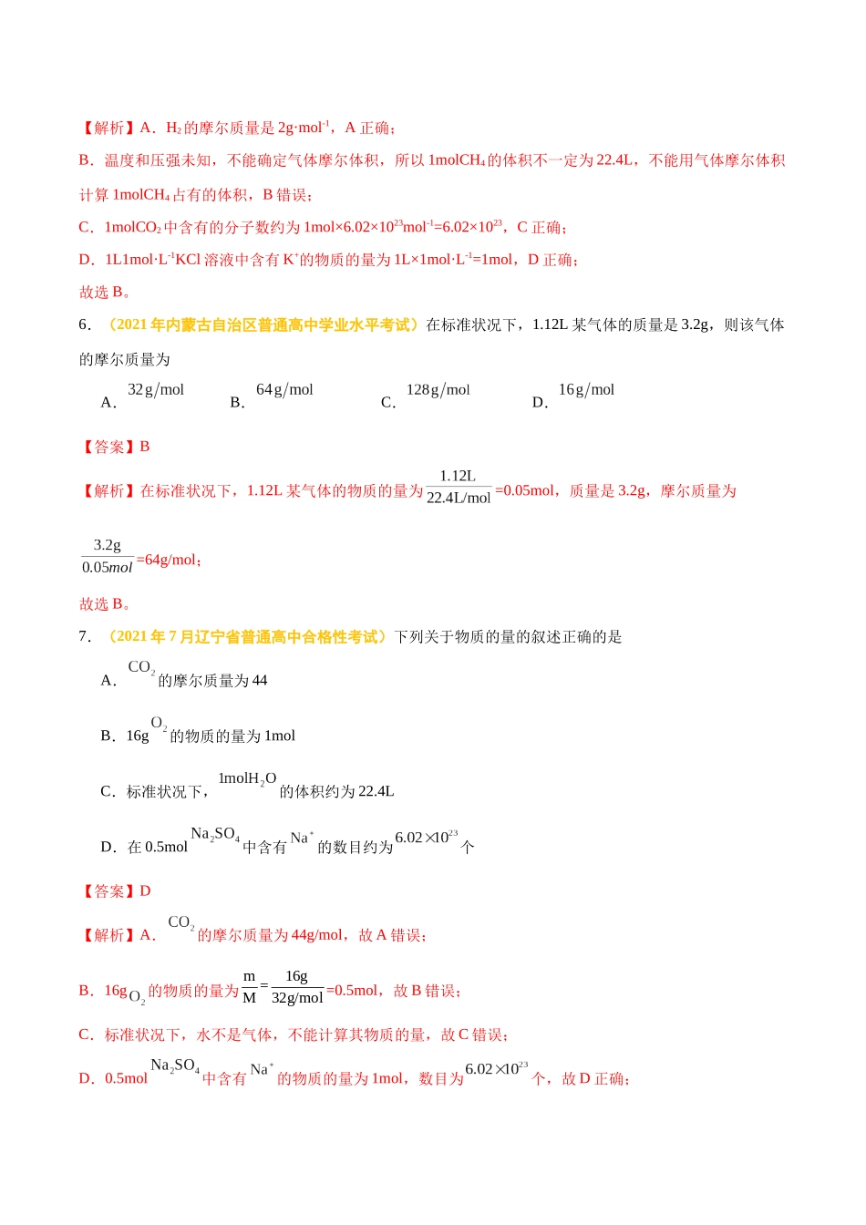 专题一物质的量-备战2024年高中学业水平考试化学真题分类汇编（新教材通用）（解析版）.docx_第3页
