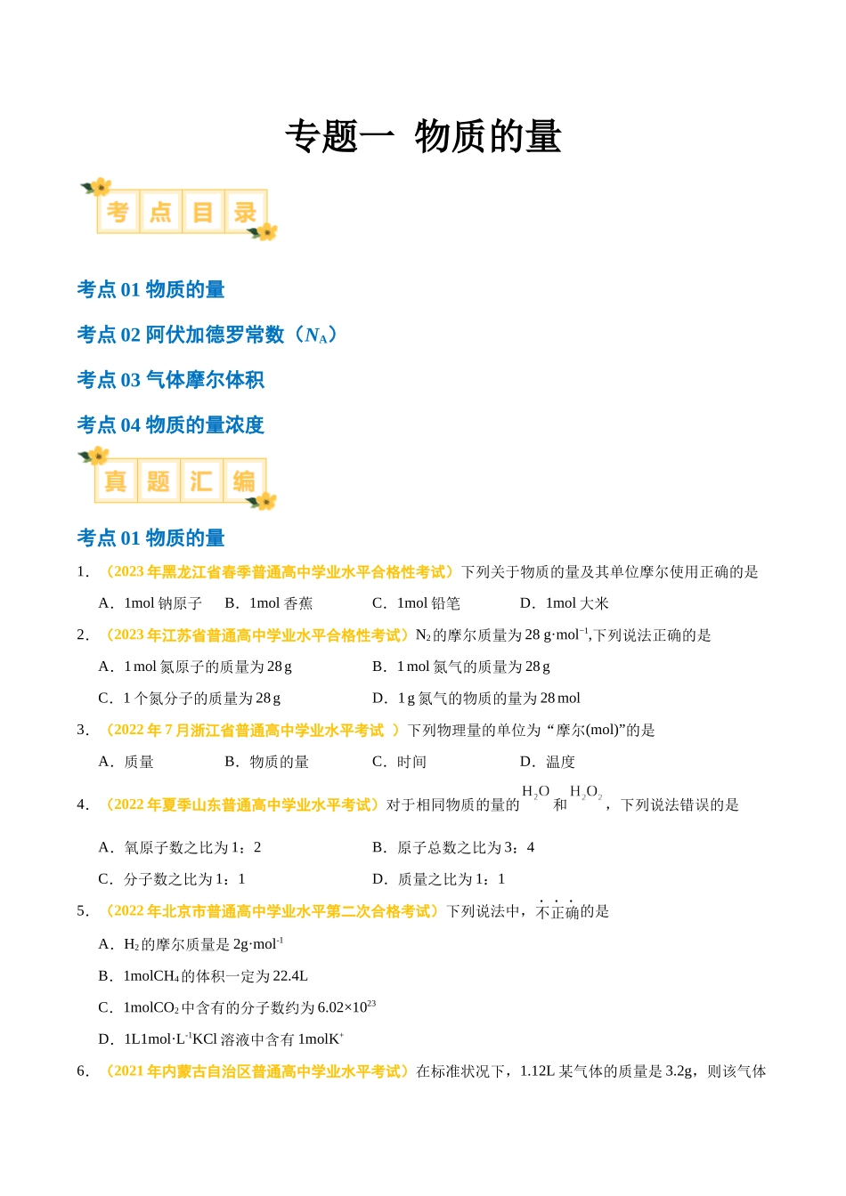 专题一物质的量-备战2024年高中学业水平考试化学真题分类汇编（新教材通用）（原卷版）.docx_第1页