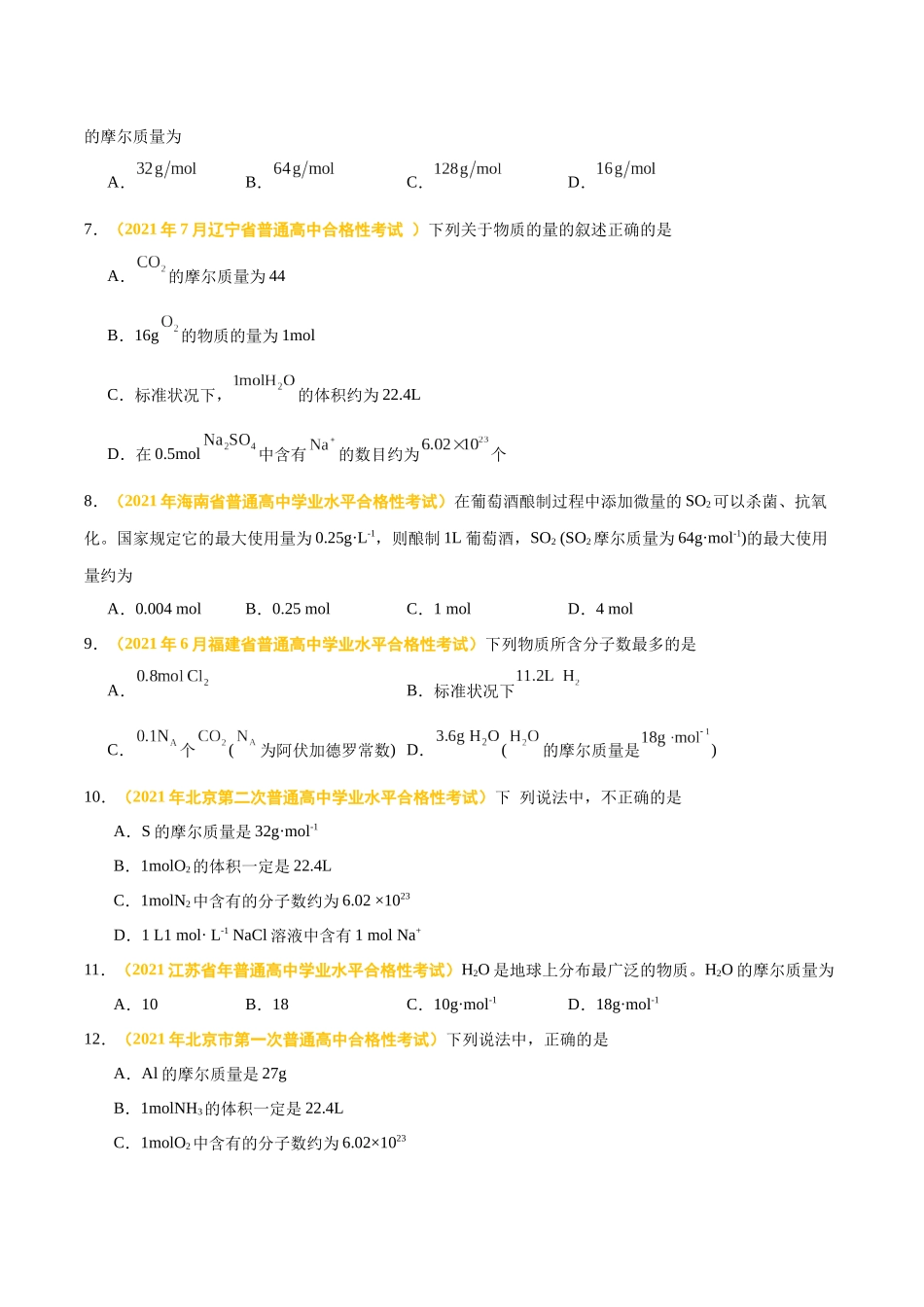 专题一物质的量-备战2024年高中学业水平考试化学真题分类汇编（新教材通用）（原卷版）.docx_第2页