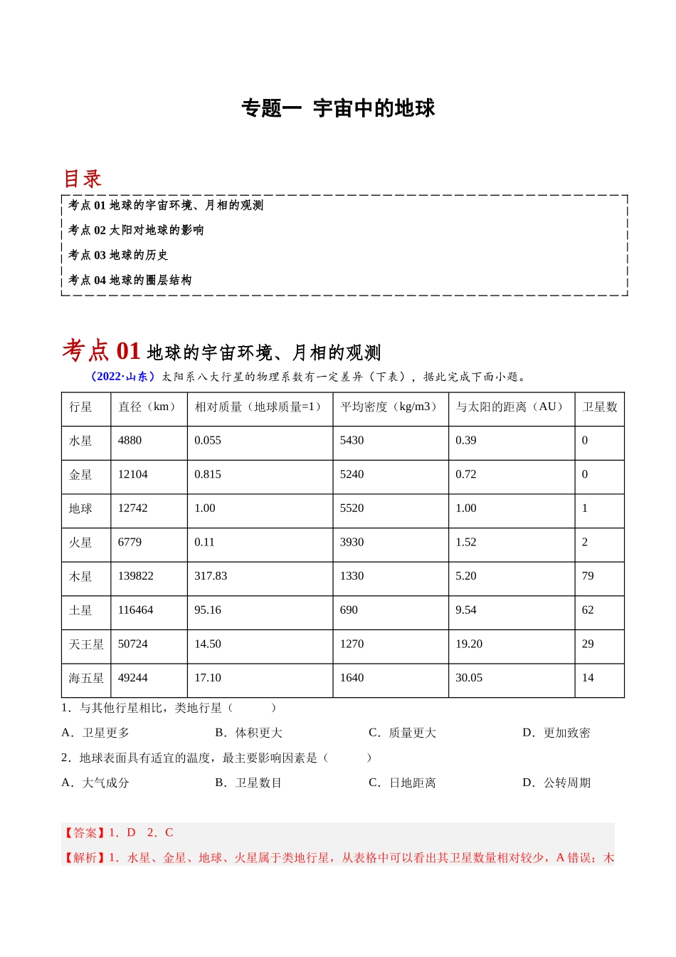 专题一宇宙中的地球-备战2024年高中学业水平考试地理真题分类汇编（新教材通用）（解析版）.docx_第1页