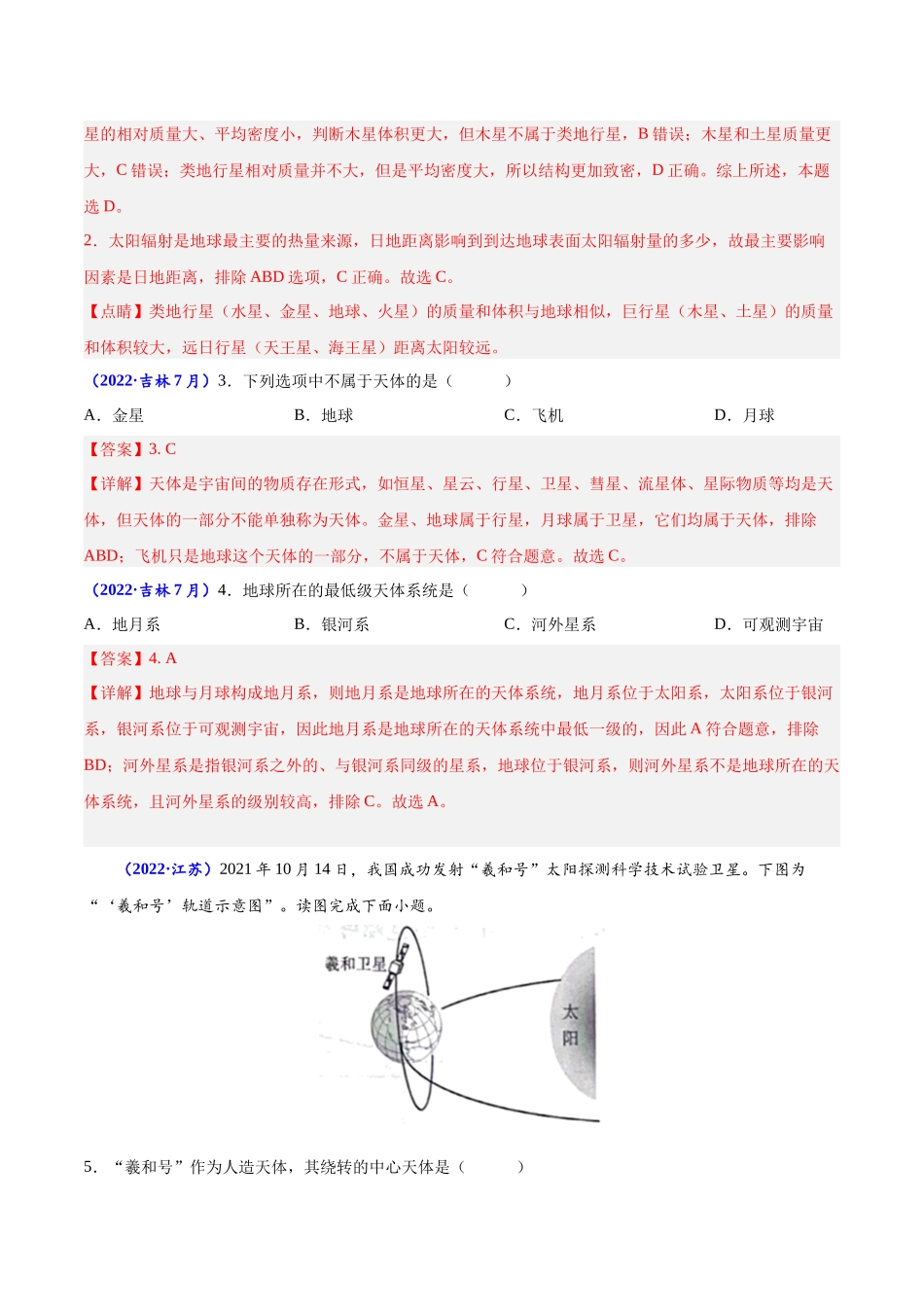 专题一宇宙中的地球-备战2024年高中学业水平考试地理真题分类汇编（新教材通用）（解析版）.docx_第2页