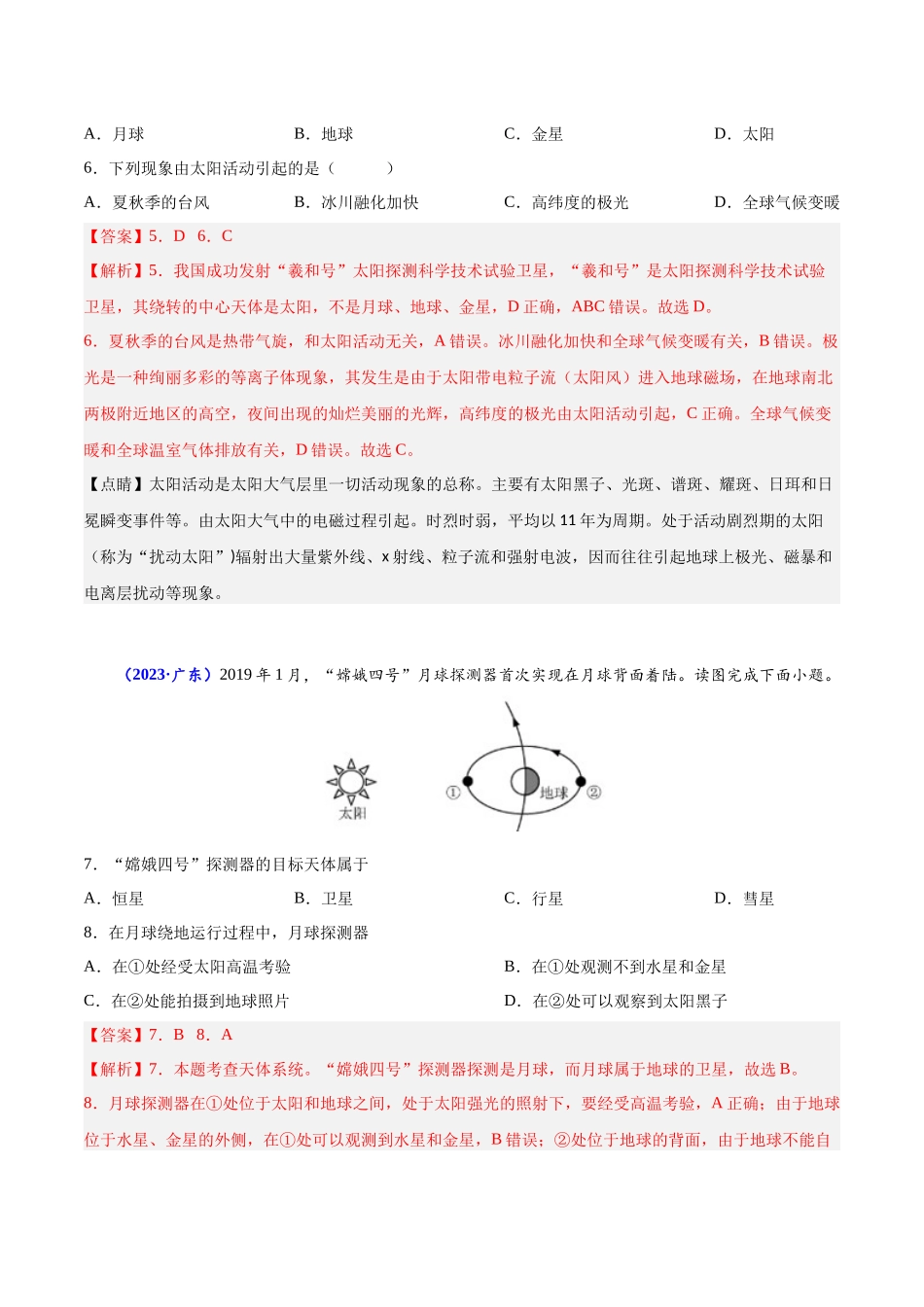 专题一宇宙中的地球-备战2024年高中学业水平考试地理真题分类汇编（新教材通用）（解析版）.docx_第3页