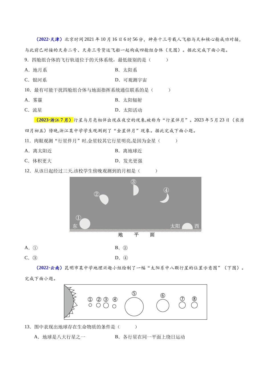 专题一宇宙中的地球-备战2024年高中学业水平考试地理真题分类汇编（新教材通用）（原卷版）.docx_第3页