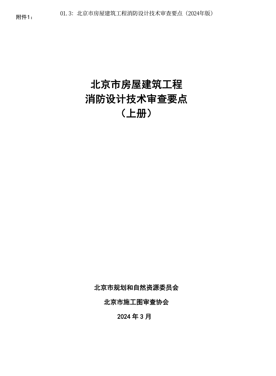 01.2：《北京市房屋建筑工程消防设计技术审查要点》（2024 年版）.pdf_第2页