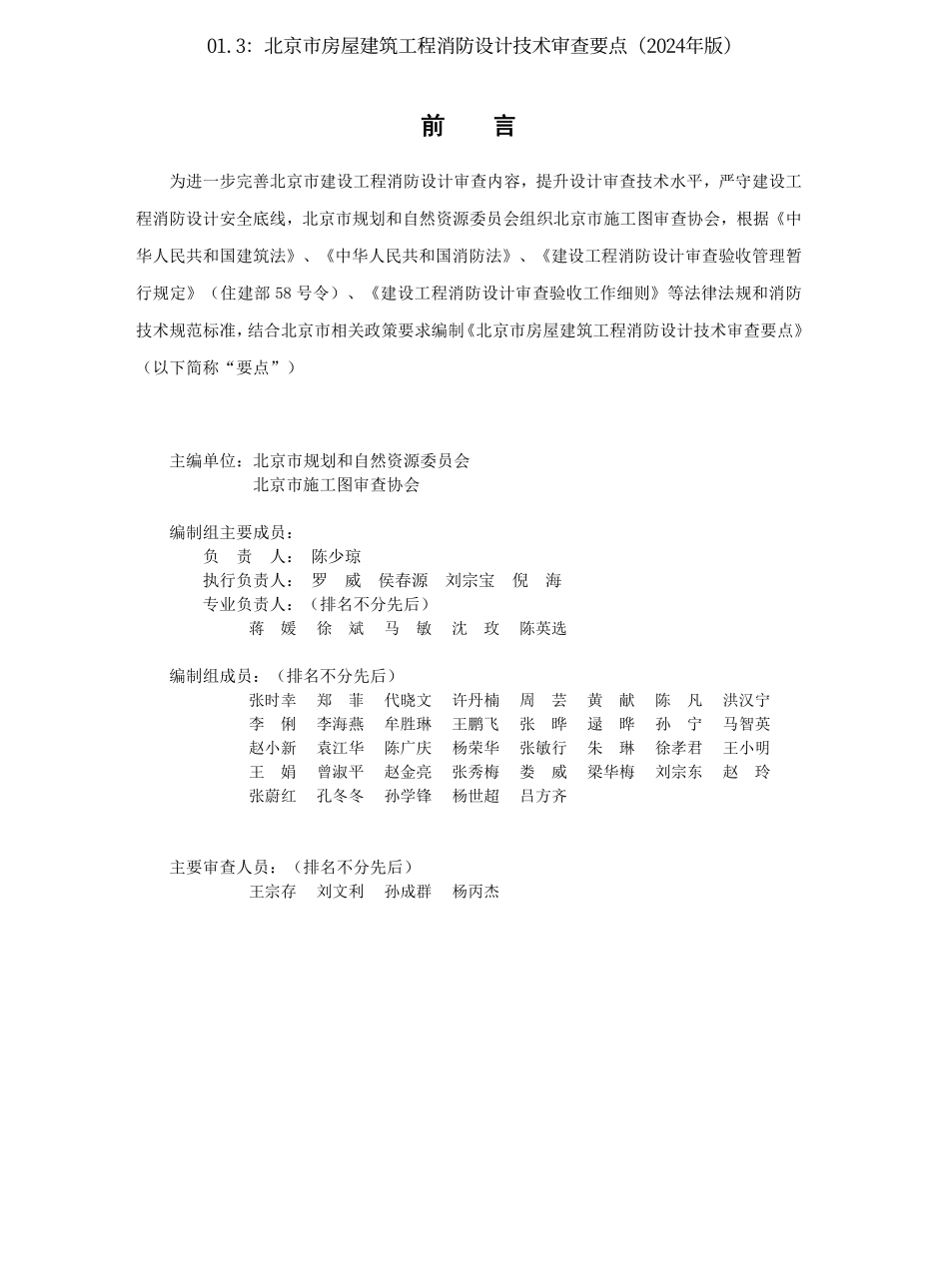 01.2：《北京市房屋建筑工程消防设计技术审查要点》（2024 年版）.pdf_第3页