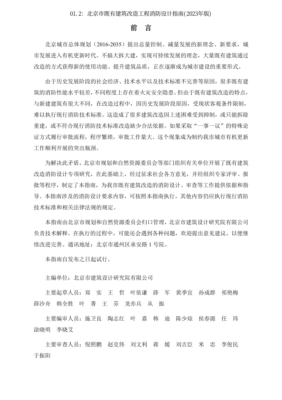 01.3：《北京市既有建筑改造工程消防设计指南》（2023 年版）.pdf_第3页