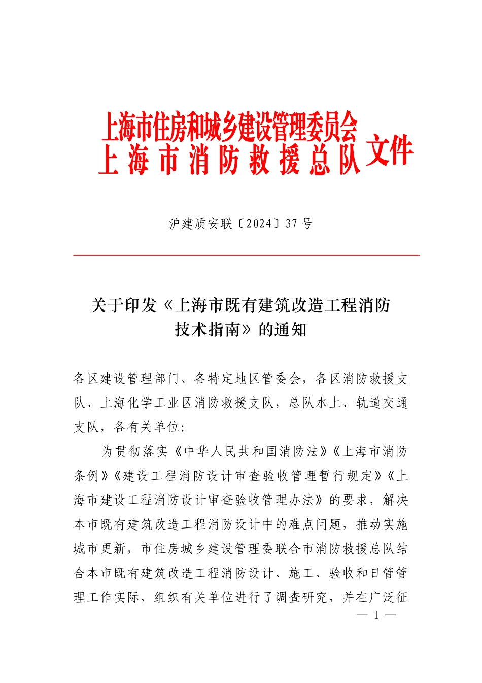 02.4：上海市既有建筑改造工程消防技术指南（2024年版）.pdf_第1页