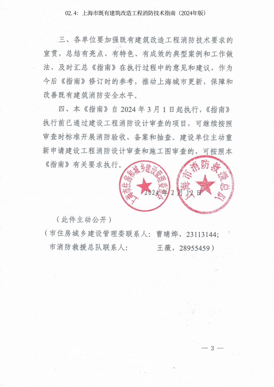 02.4：上海市既有建筑改造工程消防技术指南（2024年版）.pdf_第3页