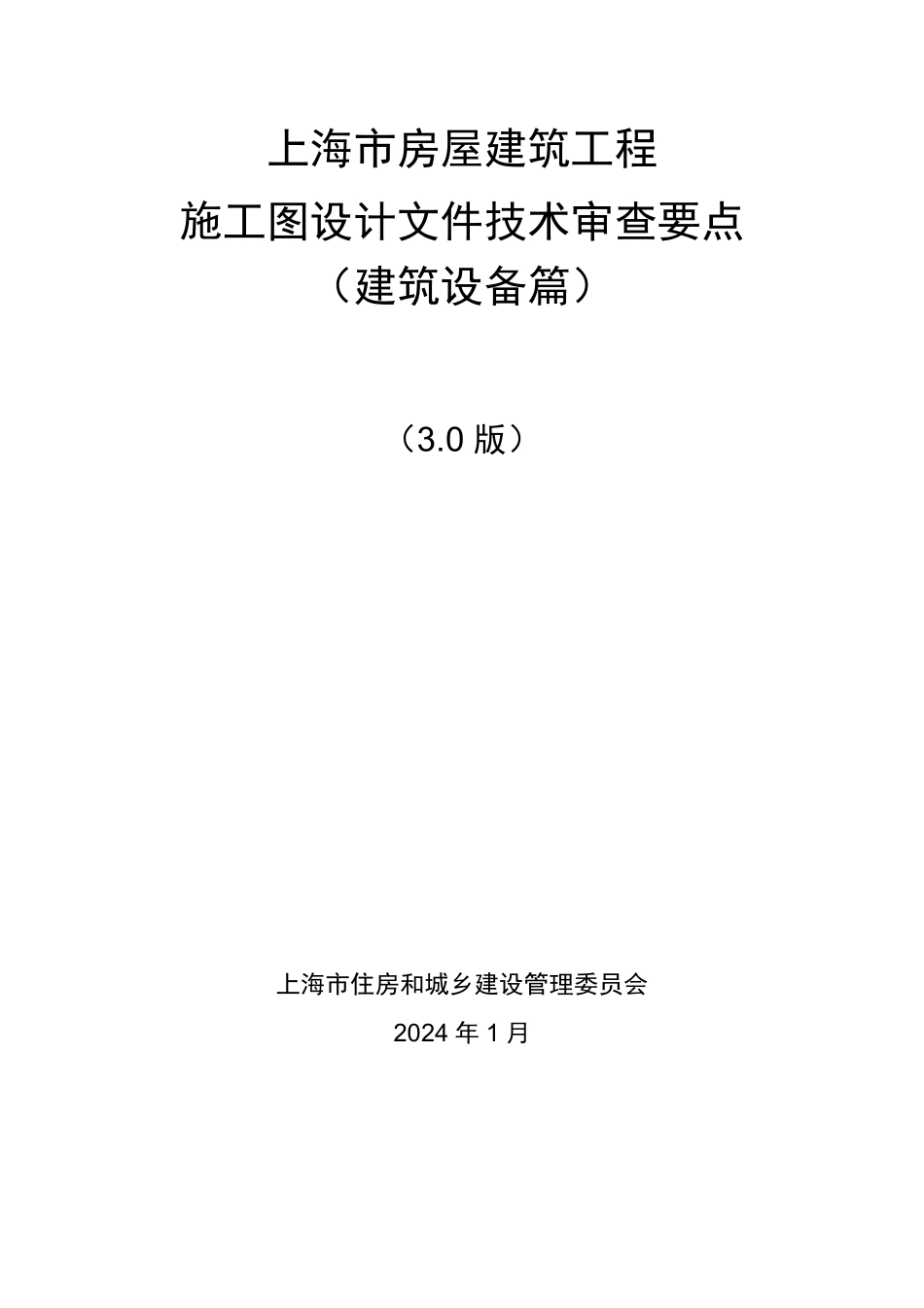 02.5：上海市房屋建筑工程施工图设计文件技术审查要点（建筑设备篇）（3.0版）（2024年版）.pdf_第1页