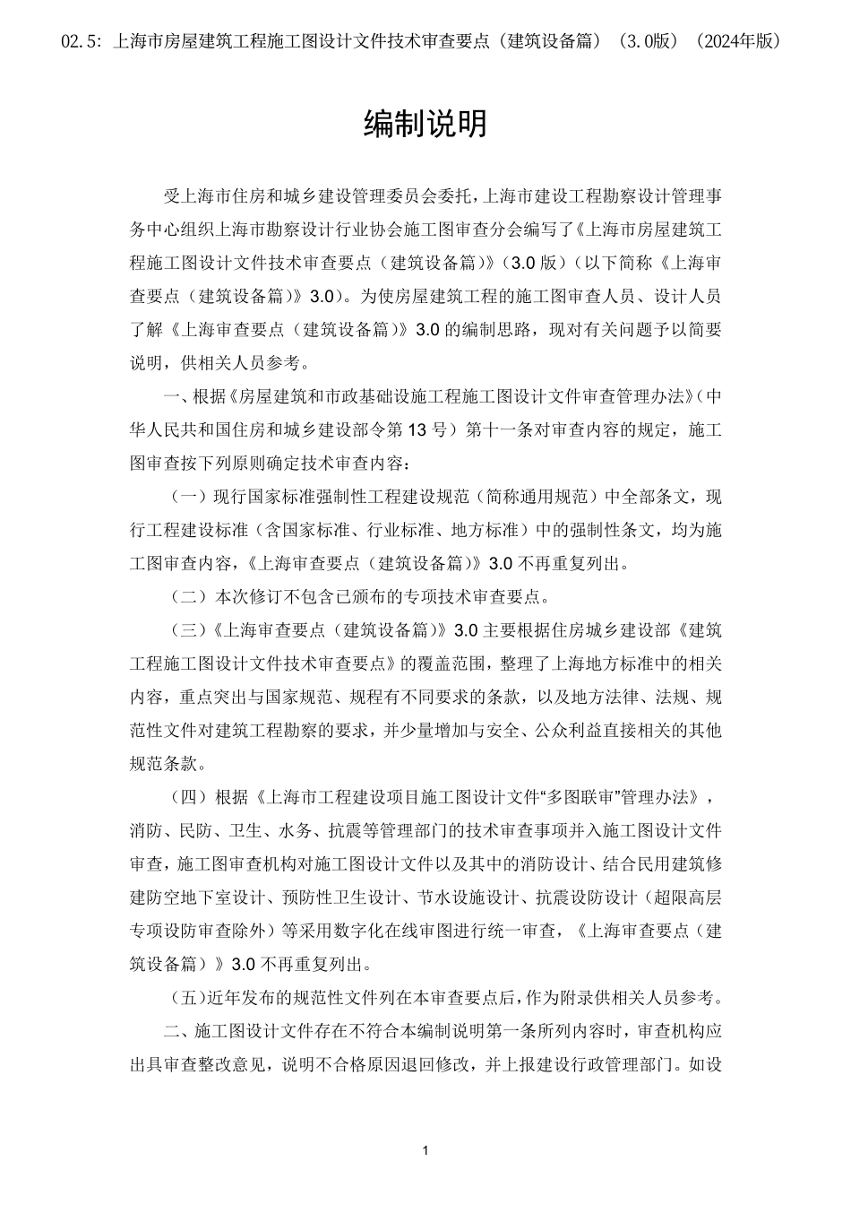 02.5：上海市房屋建筑工程施工图设计文件技术审查要点（建筑设备篇）（3.0版）（2024年版）.pdf_第2页