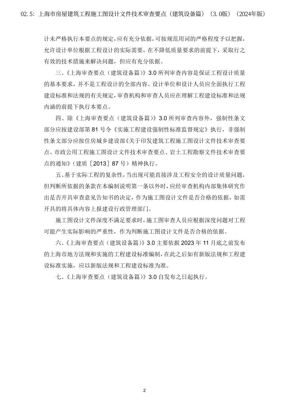 02.5：上海市房屋建筑工程施工图设计文件技术审查要点（建筑设备篇）（3.0版）（2024年版）.pdf_第3页