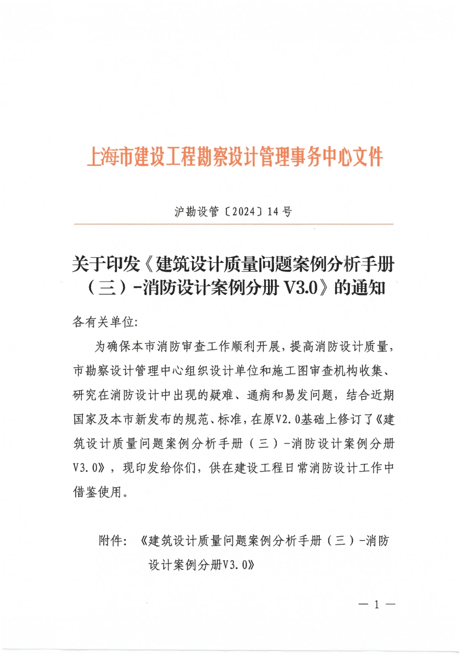02.6：建筑设计质量问题案例分析手册(三)-消防设计案例分册 V3.0（2024年版）.pdf_第1页