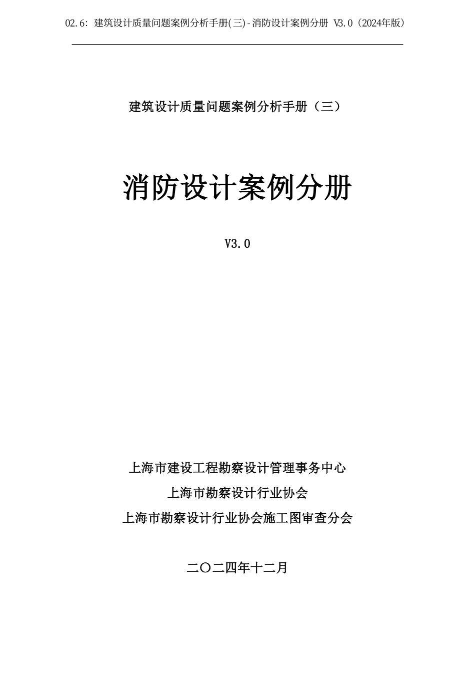 02.6：建筑设计质量问题案例分析手册(三)-消防设计案例分册 V3.0（2024年版）.pdf_第3页