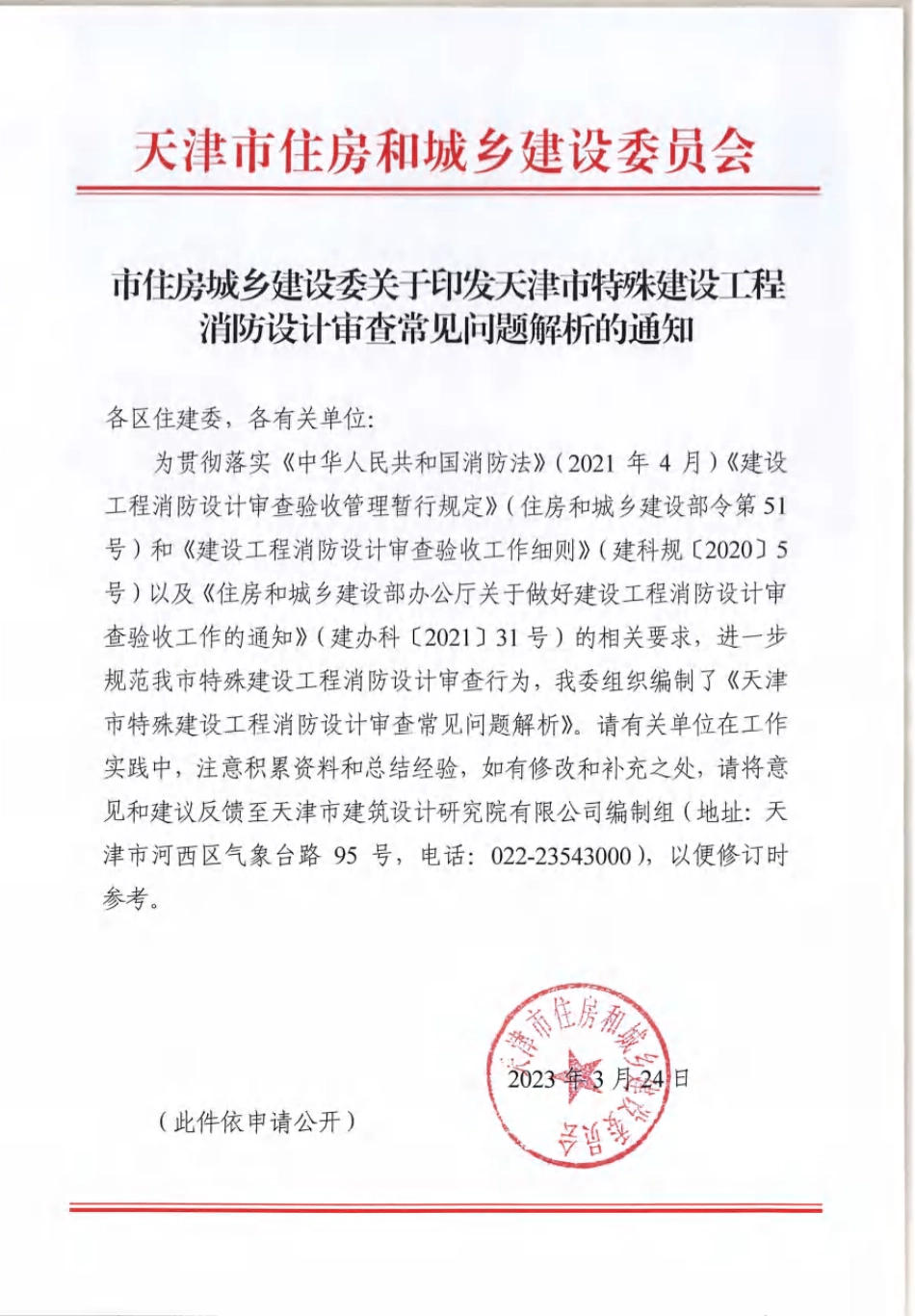 03.1：天津市特殊建设工程消防设计审查常见问题疑难解析（2023年版）.pdf_第1页