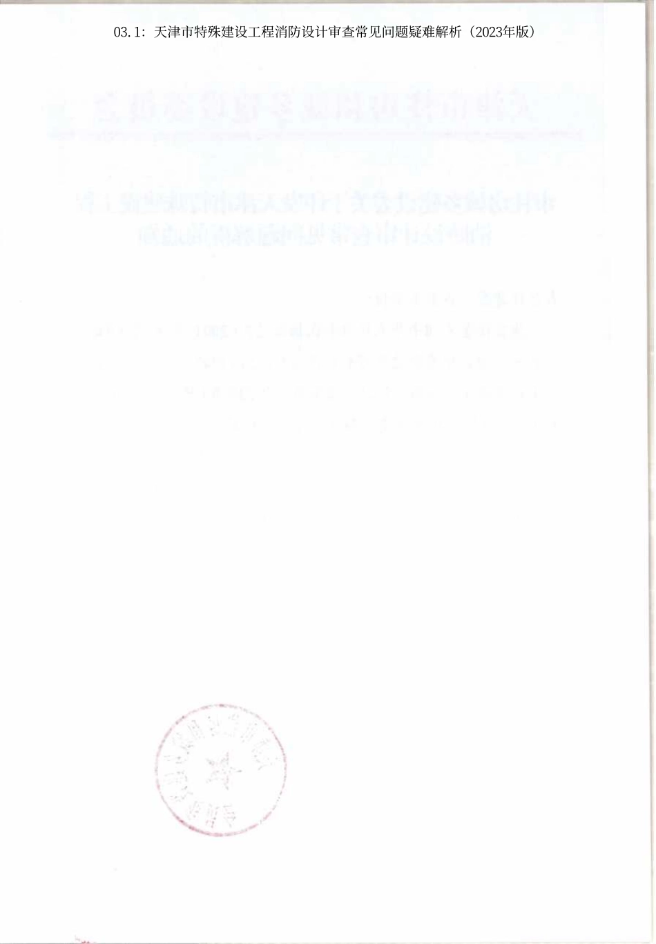 03.1：天津市特殊建设工程消防设计审查常见问题疑难解析（2023年版）.pdf_第2页