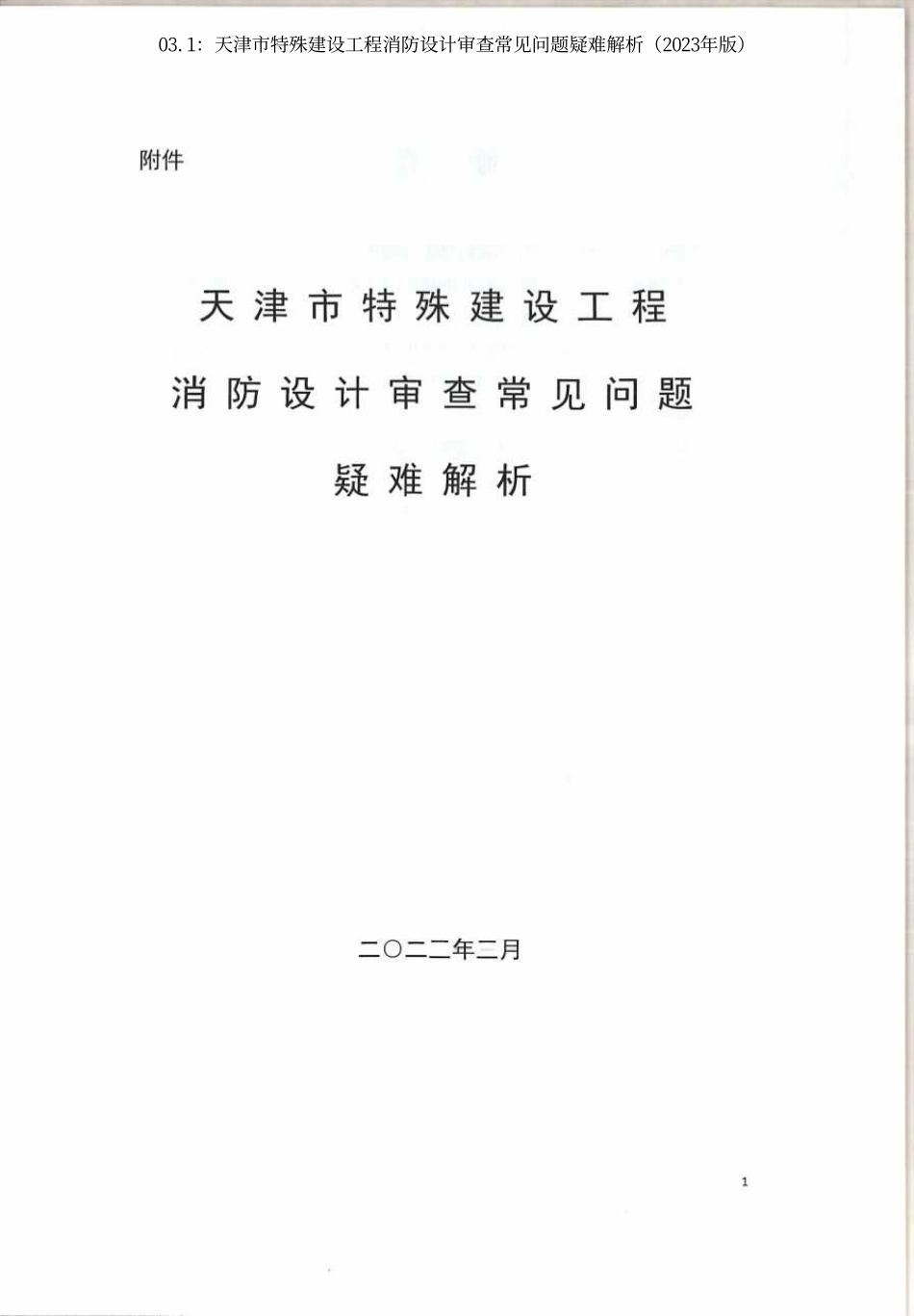 03.1：天津市特殊建设工程消防设计审查常见问题疑难解析（2023年版）.pdf_第3页