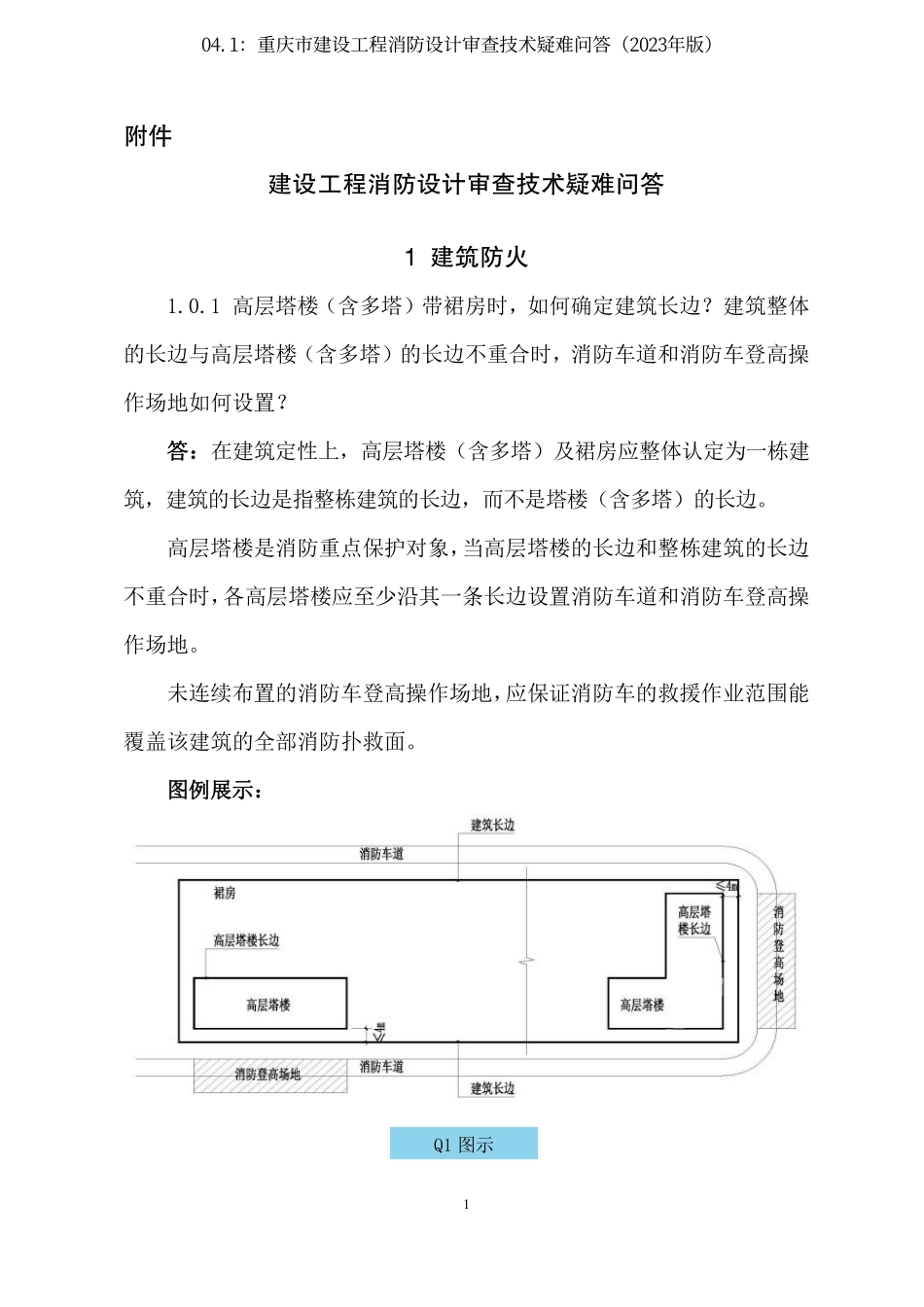 04.1：重庆市建设工程消防设计审查技术疑难问答（2023年版）.pdf_第1页