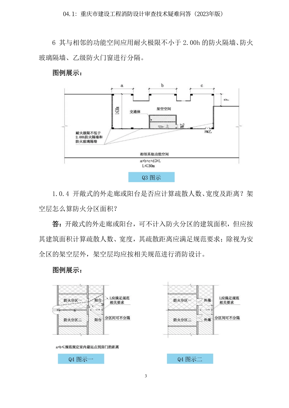 04.1：重庆市建设工程消防设计审查技术疑难问答（2023年版）.pdf_第3页