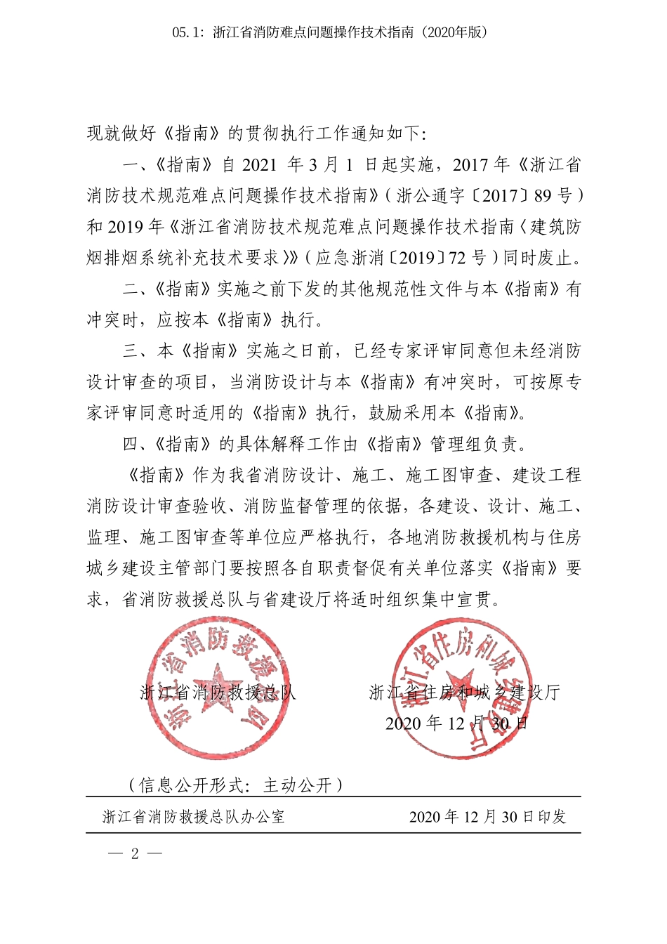 05.1：浙江省消防难点问题操作技术指南（2020年版）.pdf_第2页