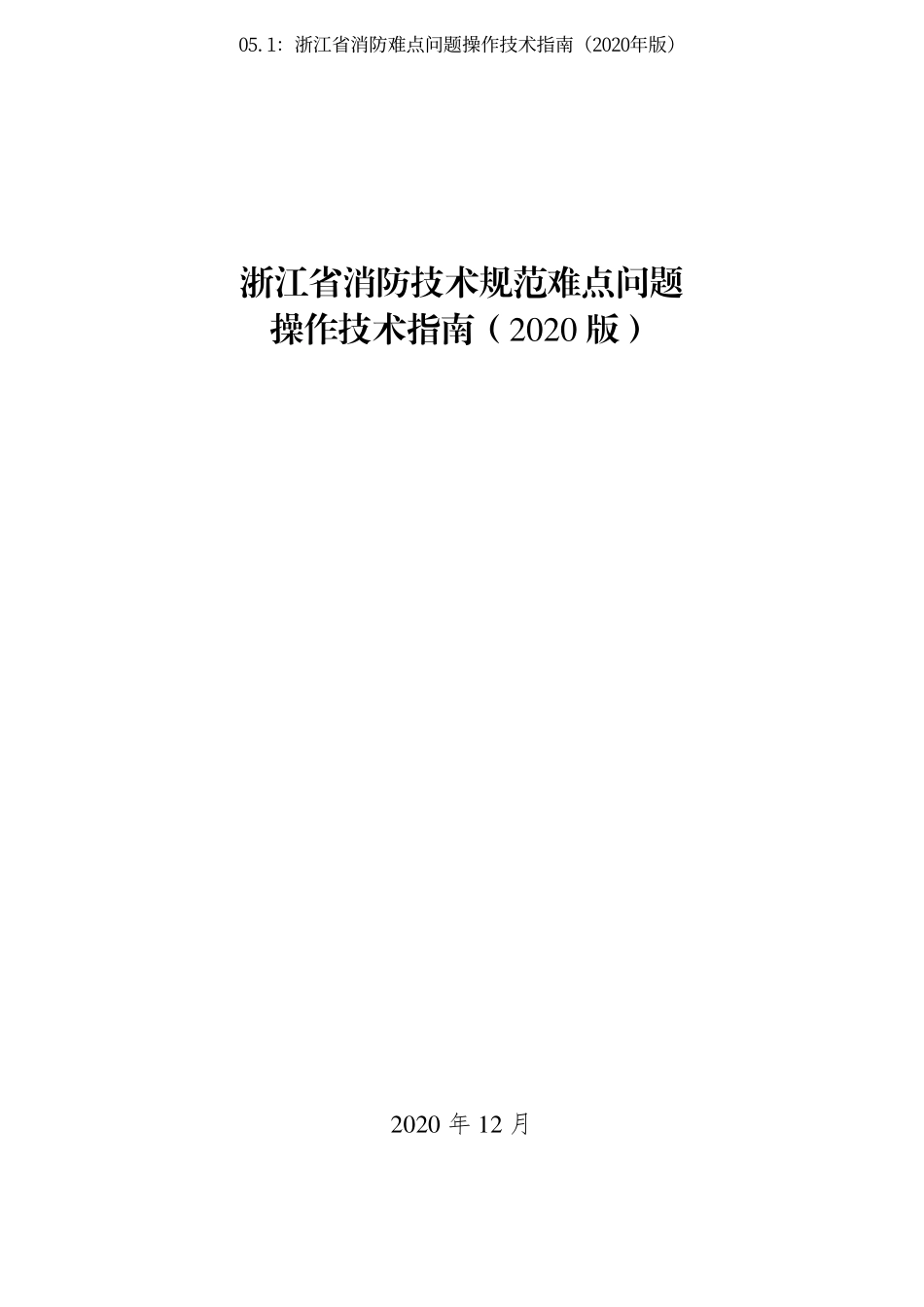 05.1：浙江省消防难点问题操作技术指南（2020年版）.pdf_第3页