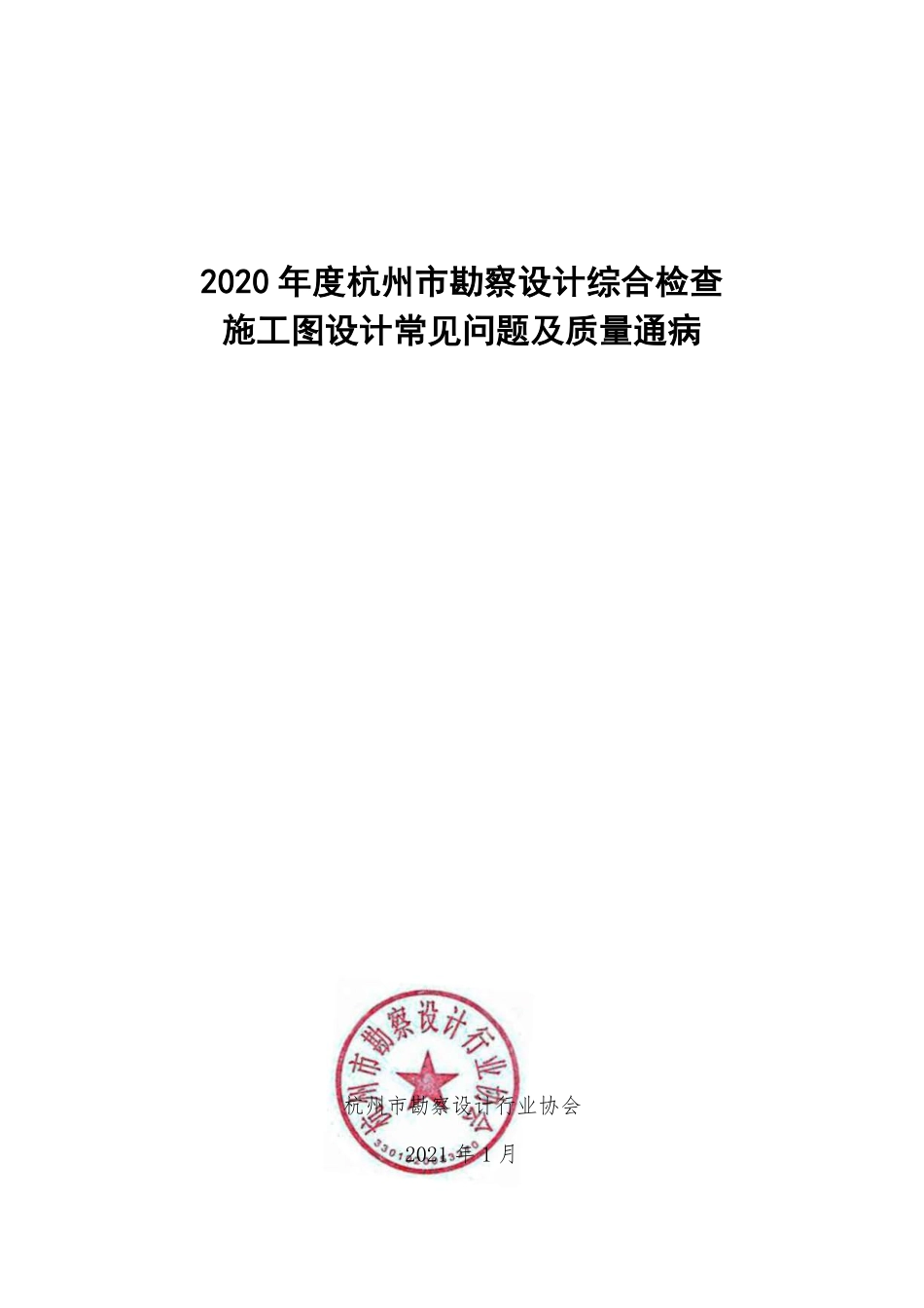 05.2：杭州市勘察设计综合检查施工图设计常见问题及质量通病（2020年版）.pdf_第1页