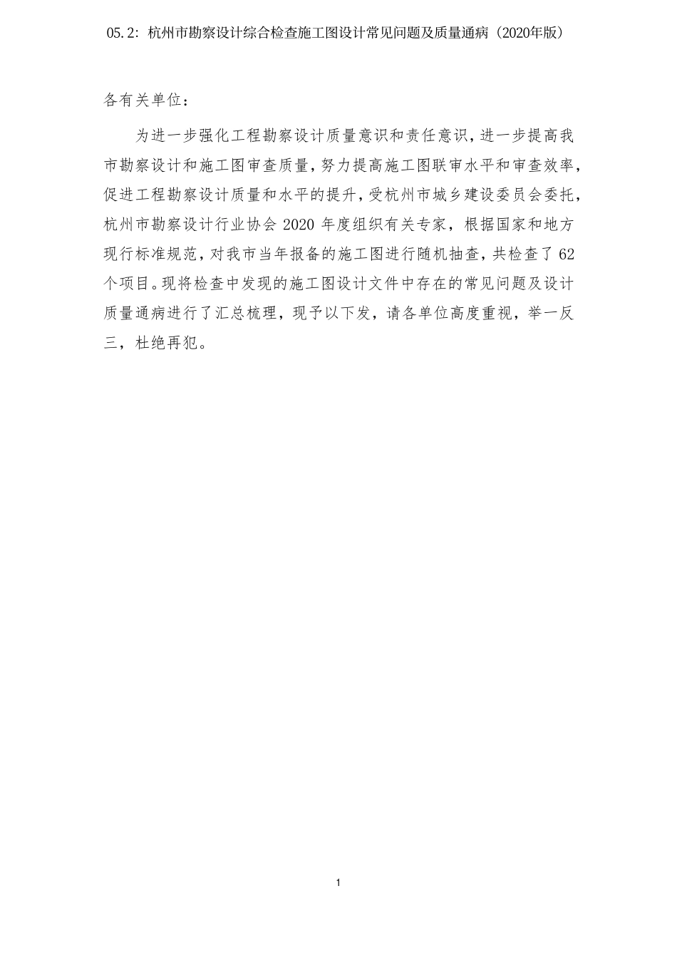 05.2：杭州市勘察设计综合检查施工图设计常见问题及质量通病（2020年版）.pdf_第2页