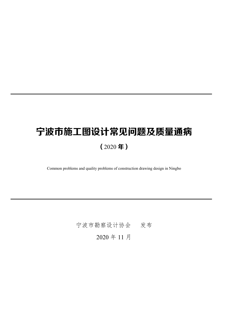 05.3：宁波市施工图设计常见问题及质量通病（2020年版）.pdf_第1页