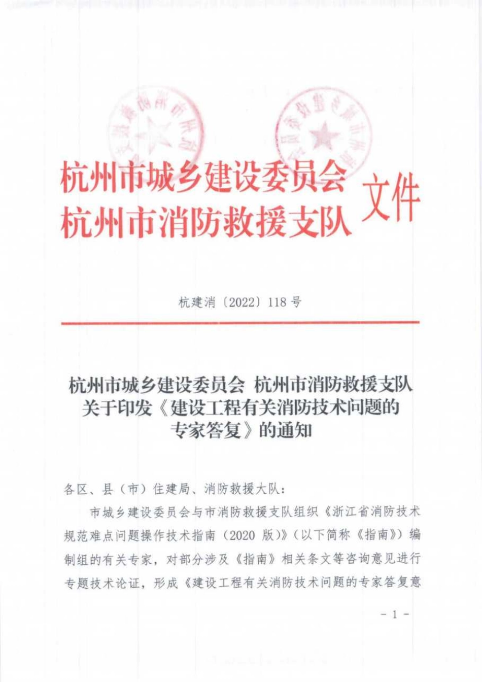05.4：杭州市建设工程有关消防技术问题的专家答复（2022年版）.pdf_第1页