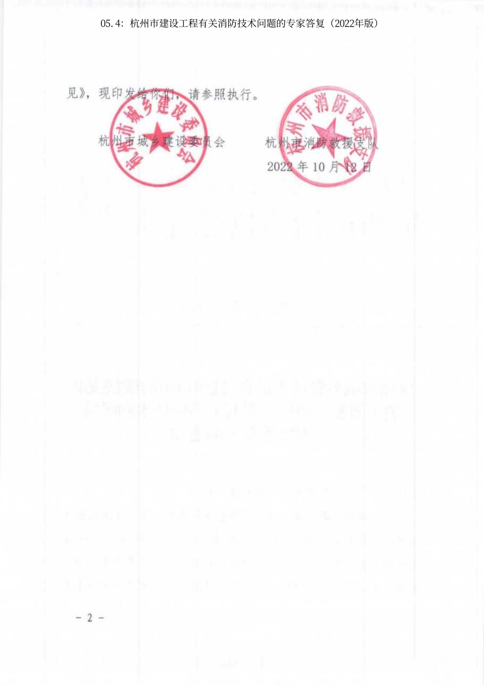 05.4：杭州市建设工程有关消防技术问题的专家答复（2022年版）.pdf_第2页