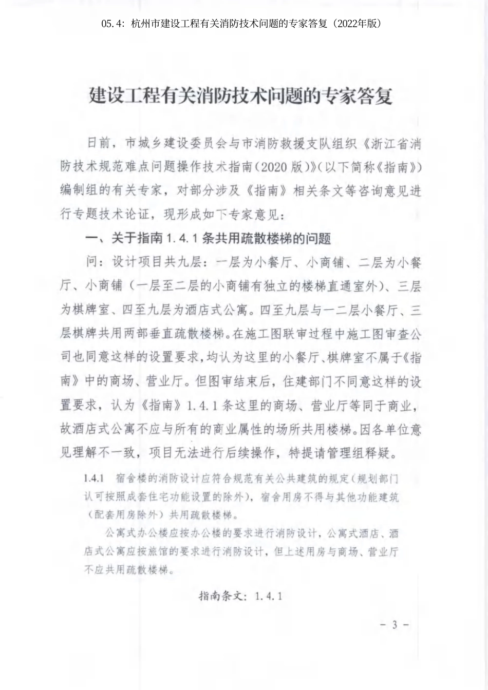 05.4：杭州市建设工程有关消防技术问题的专家答复（2022年版）.pdf_第3页