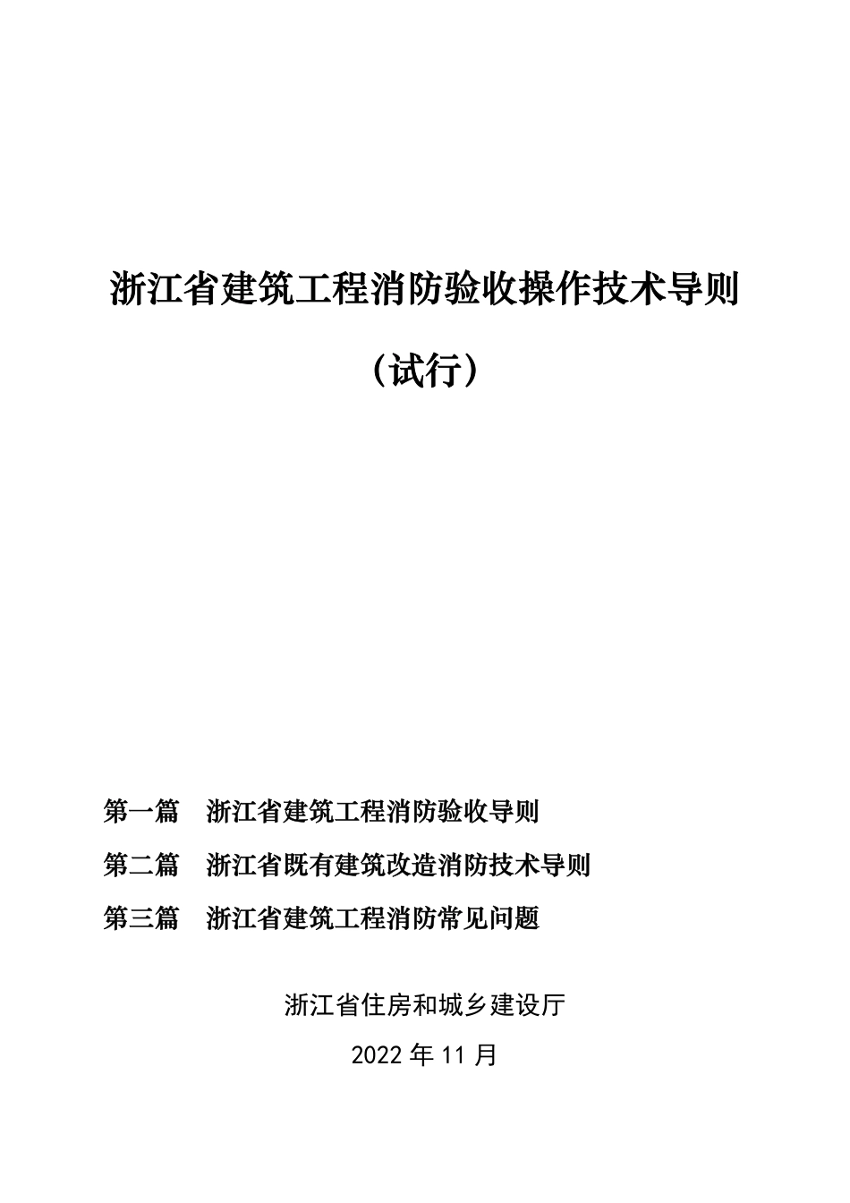 05.5：浙江省建筑工程消防验收操作技术导则（试行）（2022年版）.pdf_第1页