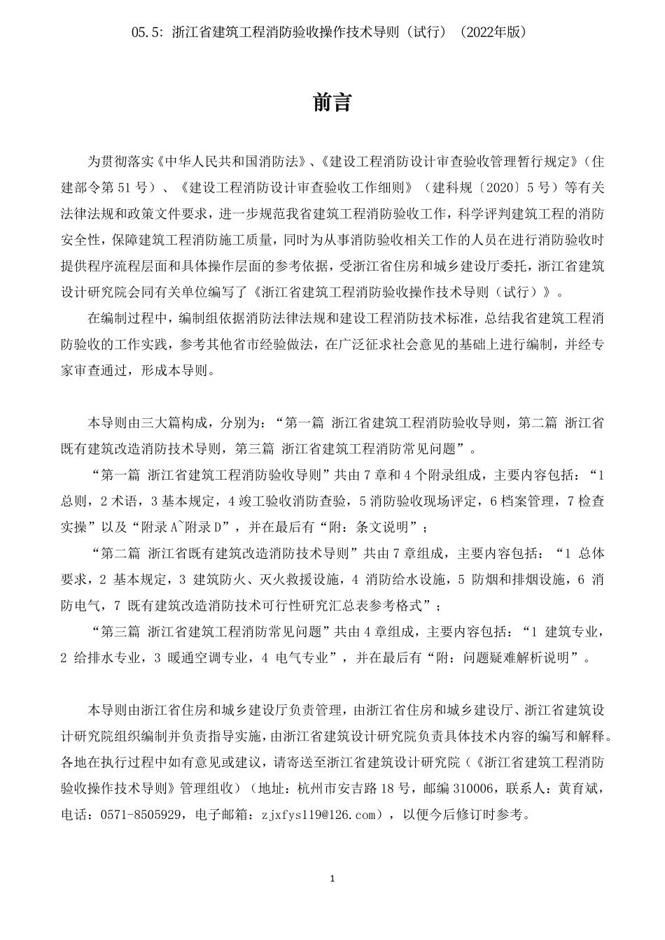 05.5：浙江省建筑工程消防验收操作技术导则（试行）（2022年版）.pdf_第2页