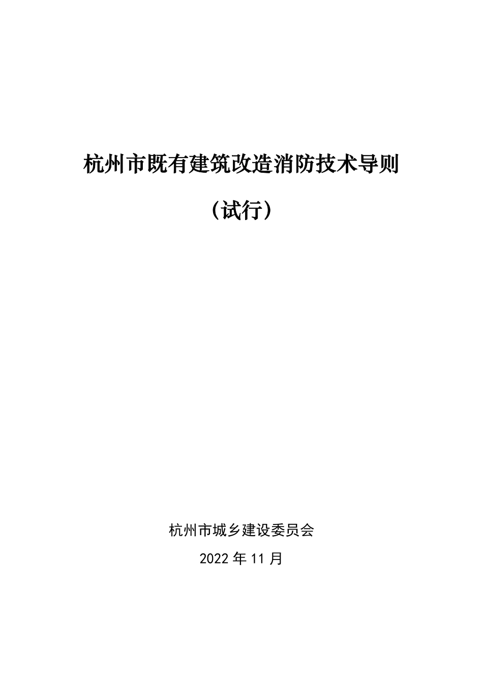 05.6：杭州市既有建筑改造消防技术导则（试行）（2022年版）.pdf_第1页