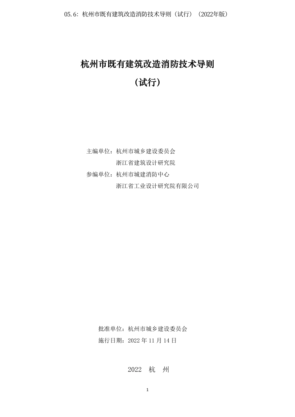 05.6：杭州市既有建筑改造消防技术导则（试行）（2022年版）.pdf_第2页