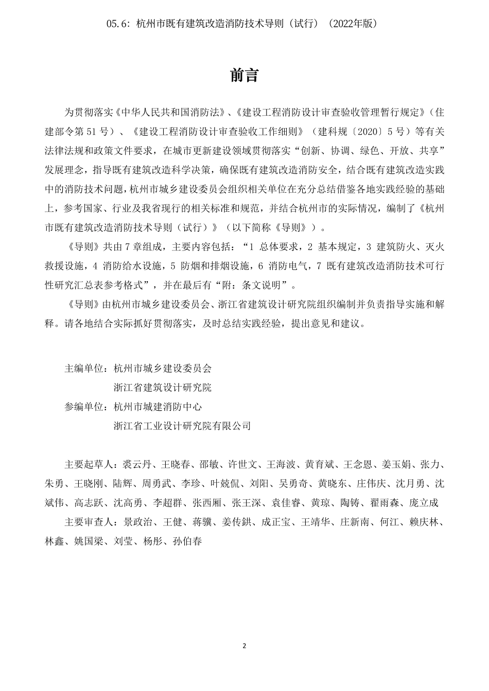 05.6：杭州市既有建筑改造消防技术导则（试行）（2022年版）.pdf_第3页