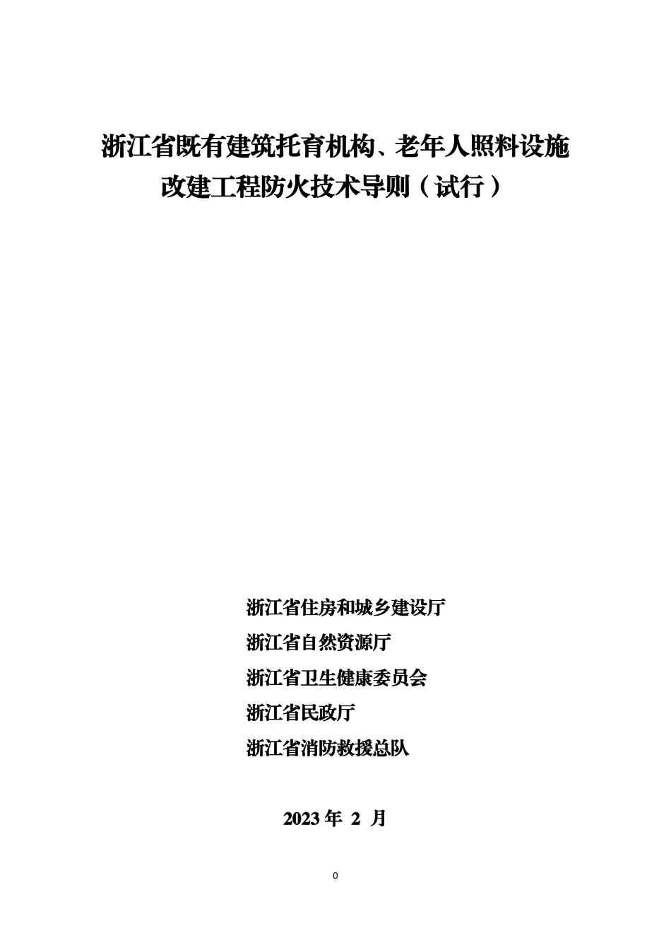 05.7：浙江省既有建筑托育机构、老年人照料设施改建工程防火技术导则（试行）（2023年版）.pdf_第1页