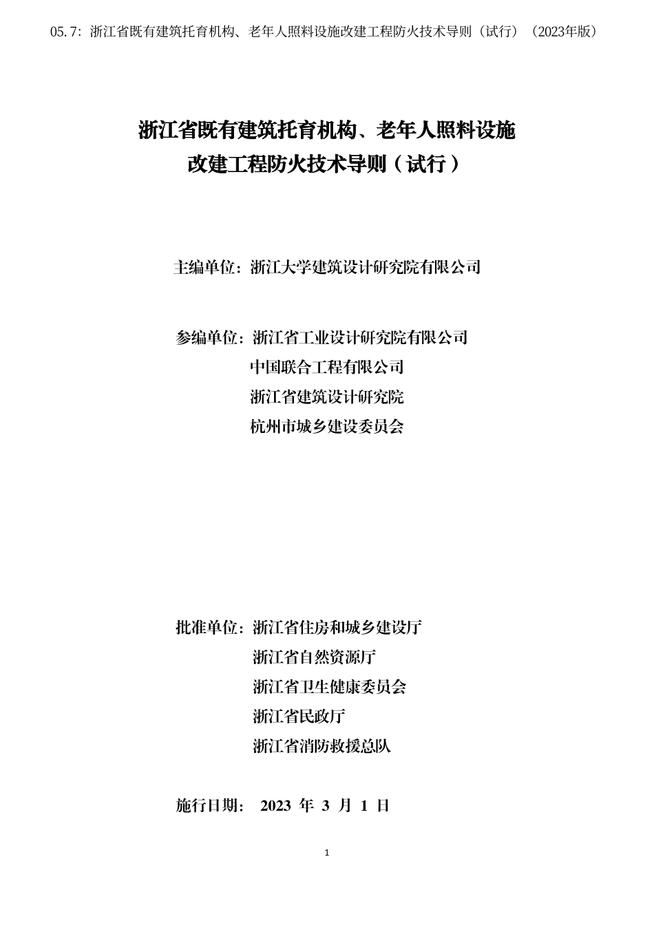 05.7：浙江省既有建筑托育机构、老年人照料设施改建工程防火技术导则（试行）（2023年版）.pdf_第2页