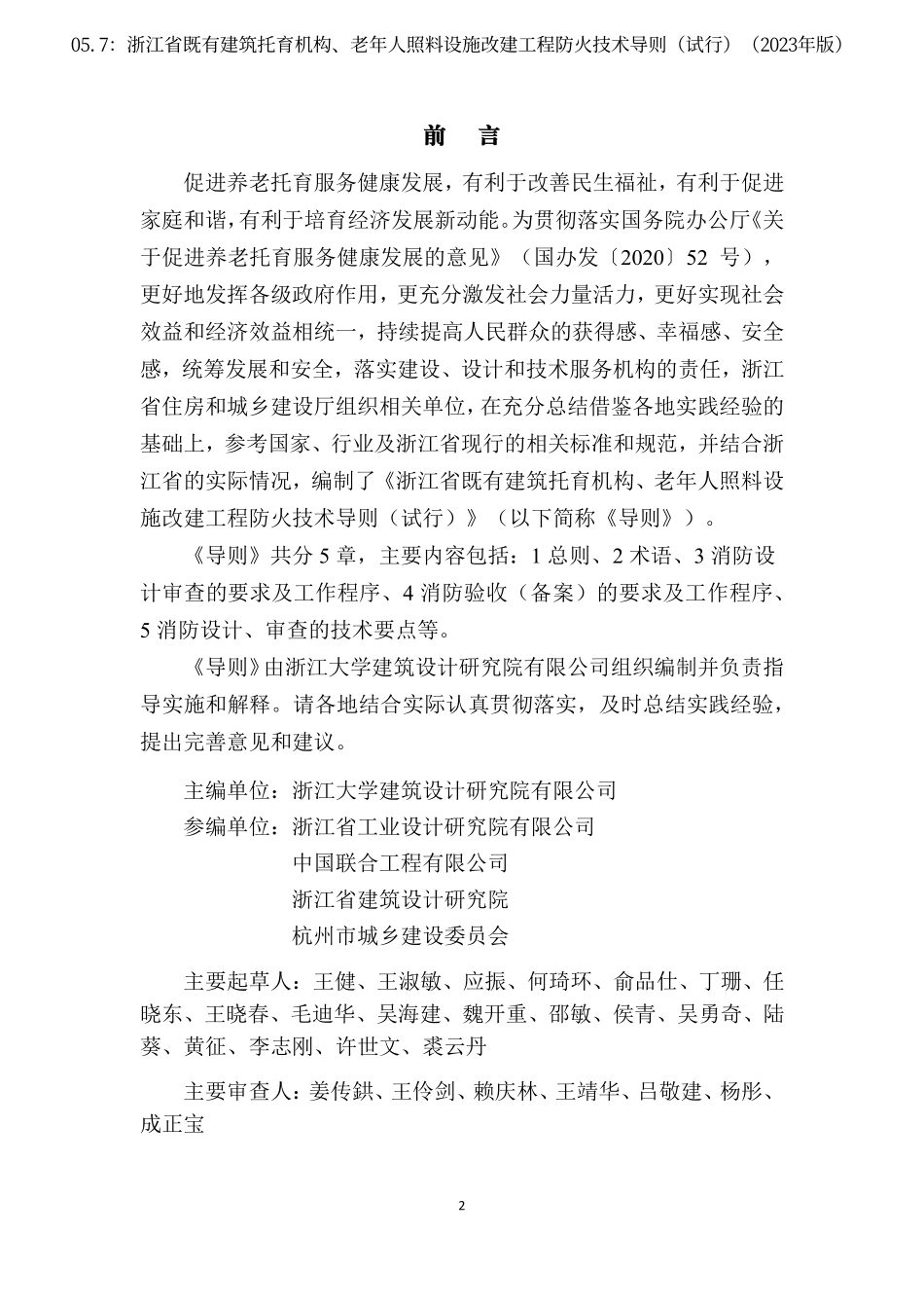 05.7：浙江省既有建筑托育机构、老年人照料设施改建工程防火技术导则（试行）（2023年版）.pdf_第3页