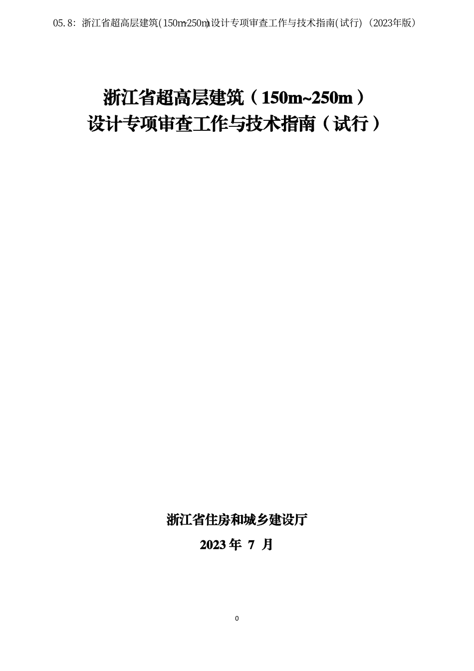 05.8：浙江省超高层建筑(150m~250m)设计专项审查工作与技术指南(试行)（2023年版）.pdf_第1页