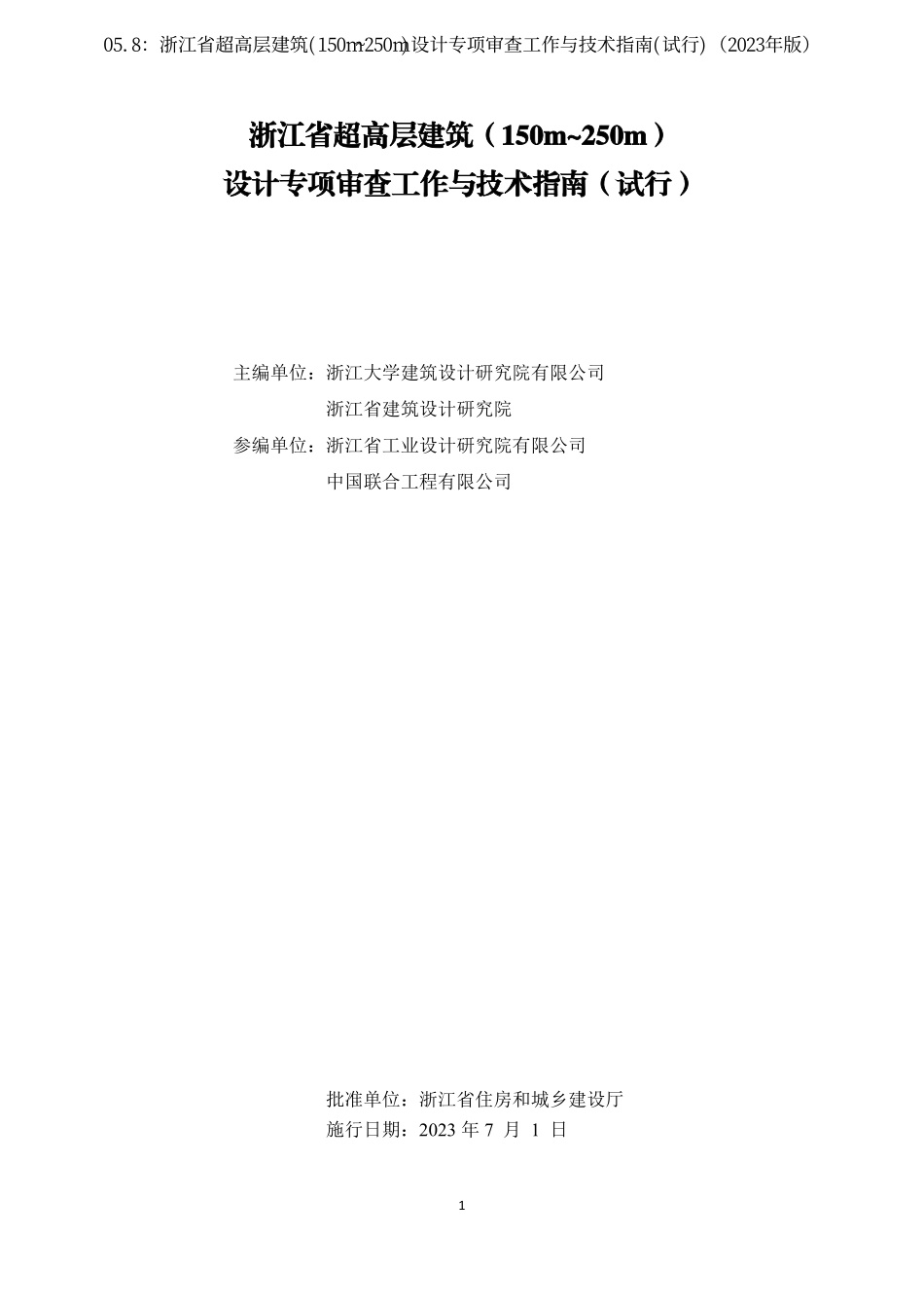 05.8：浙江省超高层建筑(150m~250m)设计专项审查工作与技术指南(试行)（2023年版）.pdf_第2页