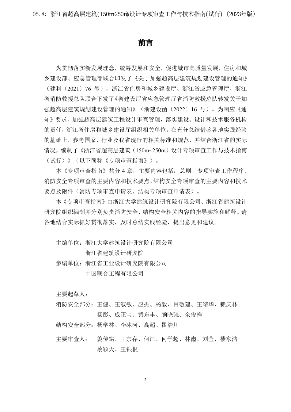 05.8：浙江省超高层建筑(150m~250m)设计专项审查工作与技术指南(试行)（2023年版）.pdf_第3页