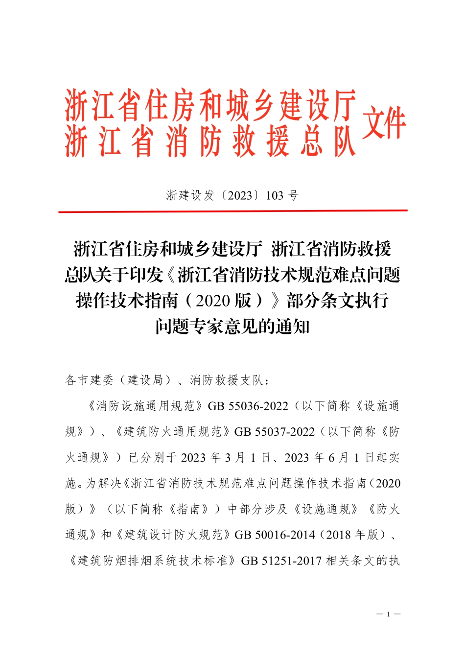 05.9：浙江省 2020 技术指南部分条文执行问题的专家意见（2024年版）.pdf_第1页