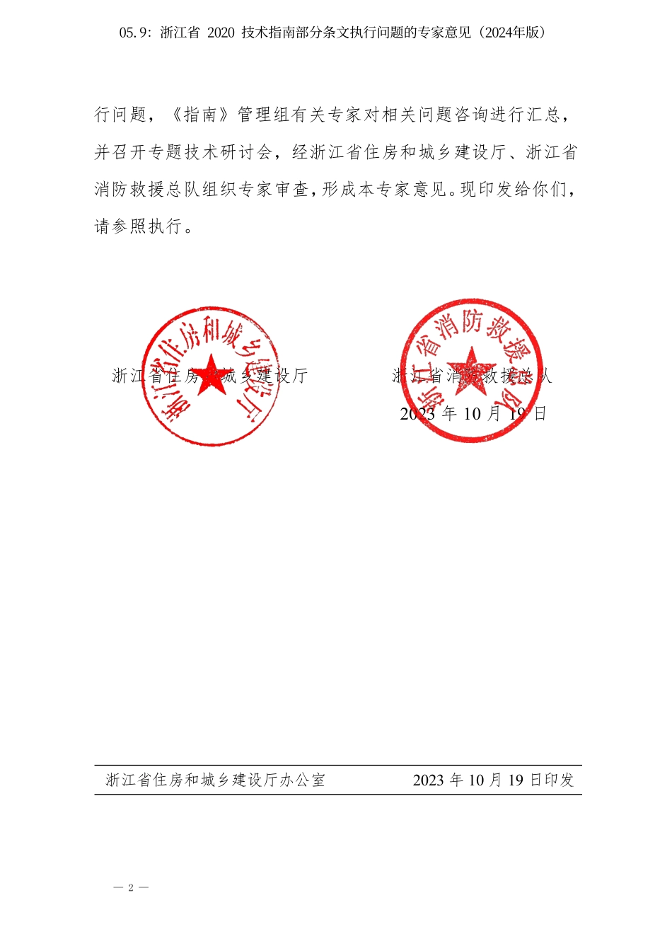05.9：浙江省 2020 技术指南部分条文执行问题的专家意见（2024年版）.pdf_第2页