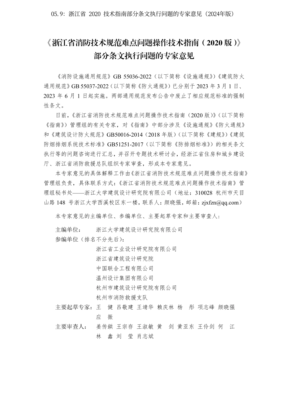 05.9：浙江省 2020 技术指南部分条文执行问题的专家意见（2024年版）.pdf_第3页
