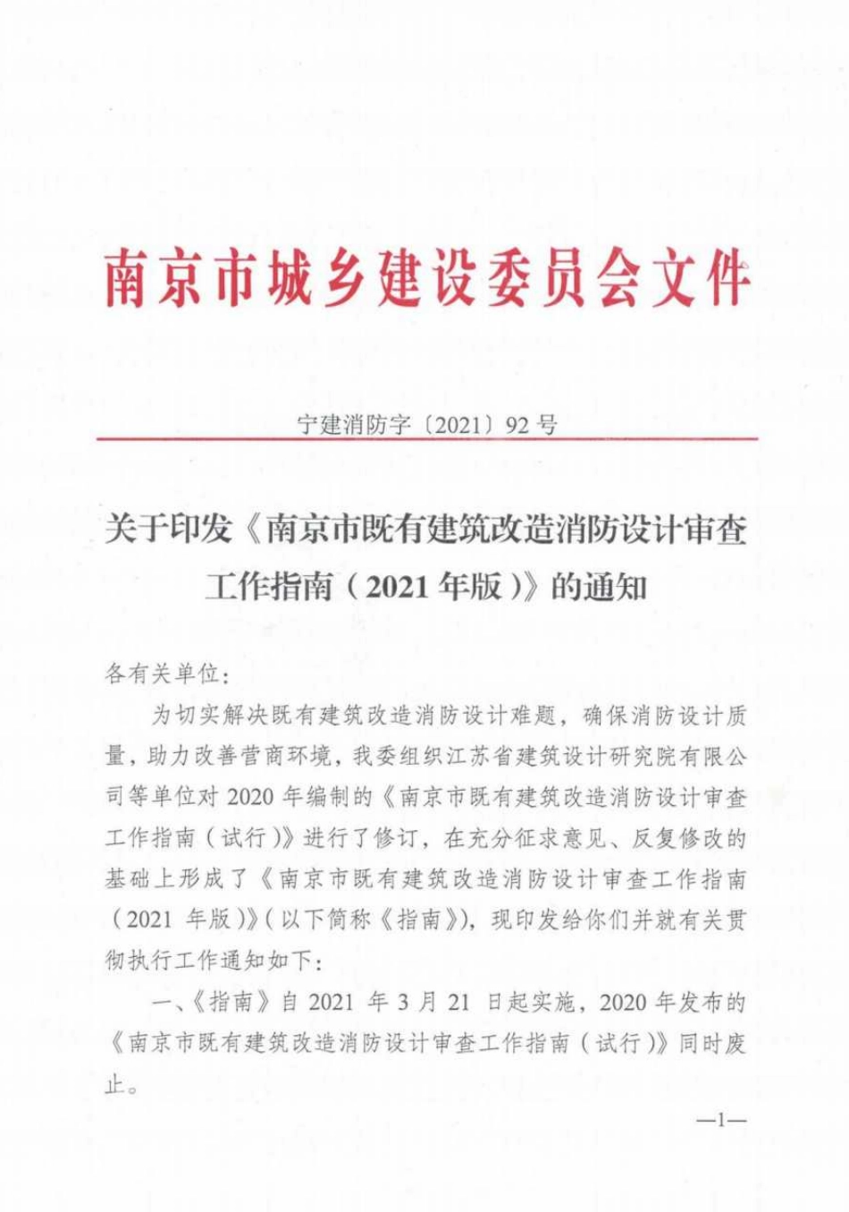 06.2：南京市既有建筑改造消防设计审查工作指南（2021年版）.pdf_第1页